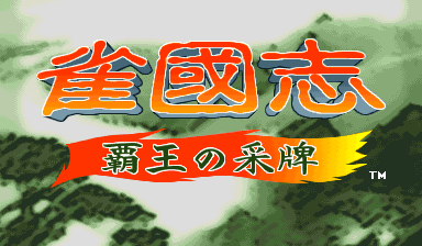 雀国志: 覇王の采牌 封面