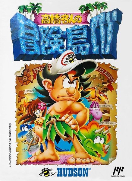 高桥名人之冒险岛 4