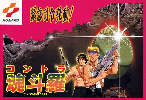 魂斗罗 1