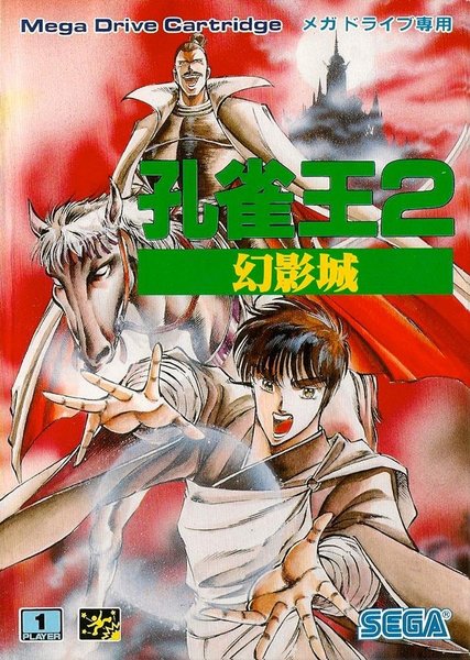 孔雀王 2