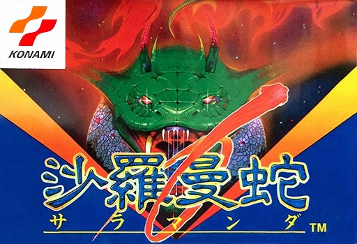 沙罗曼蛇