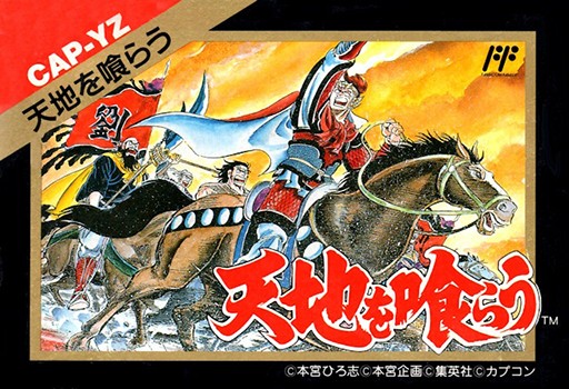 吞食天地 1：三国外传