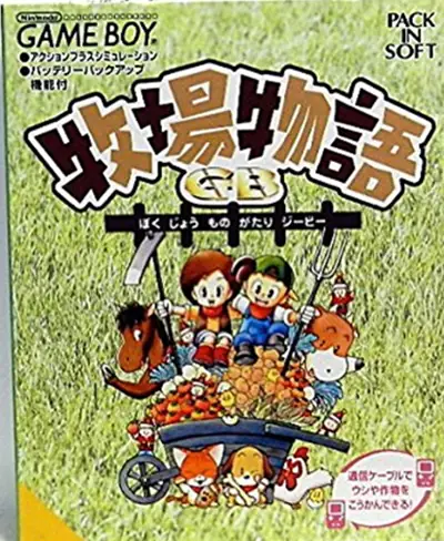 牧场物语GB (牧场物语1)