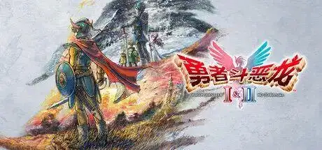勇者斗恶龙1+2