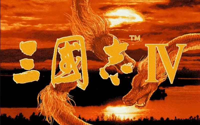 三国志4